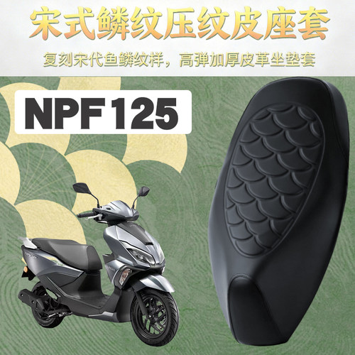 适用于五羊本田NPF125摩托车鳞纹皮革座垫套防水加厚海绵减震改装
