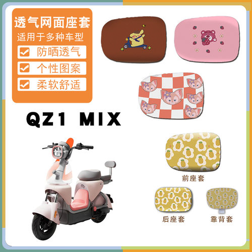 适用于九号QZ1 MIX分体版电动车卡通可爱座套防晒透气网面座垫套