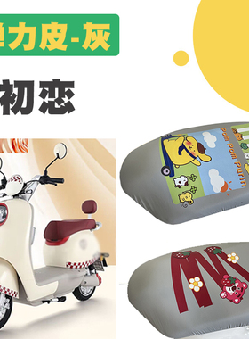 适用台铃超能S初恋EB电动车防水座套TD1000DT-27F弹力皮灰色座套