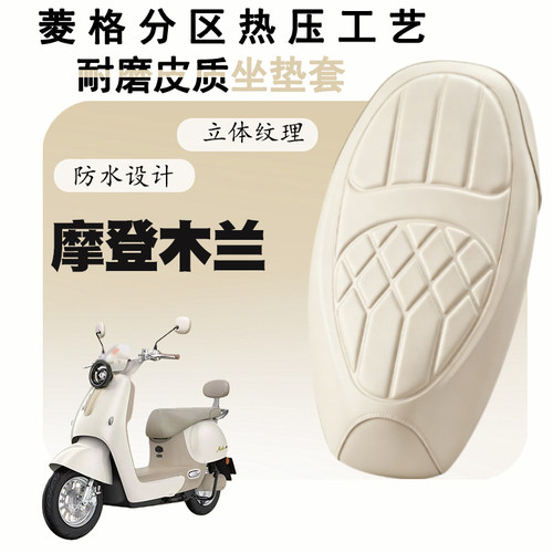 雅迪摩登木兰防水减震座套