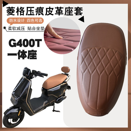 适用小牛G400T电动车专用菱形皮革座垫套防水防晒加厚G400T一体座