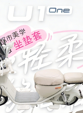适用于小牛新新国标U1 one电动车菱形皮革座套防水减震高弹U1one