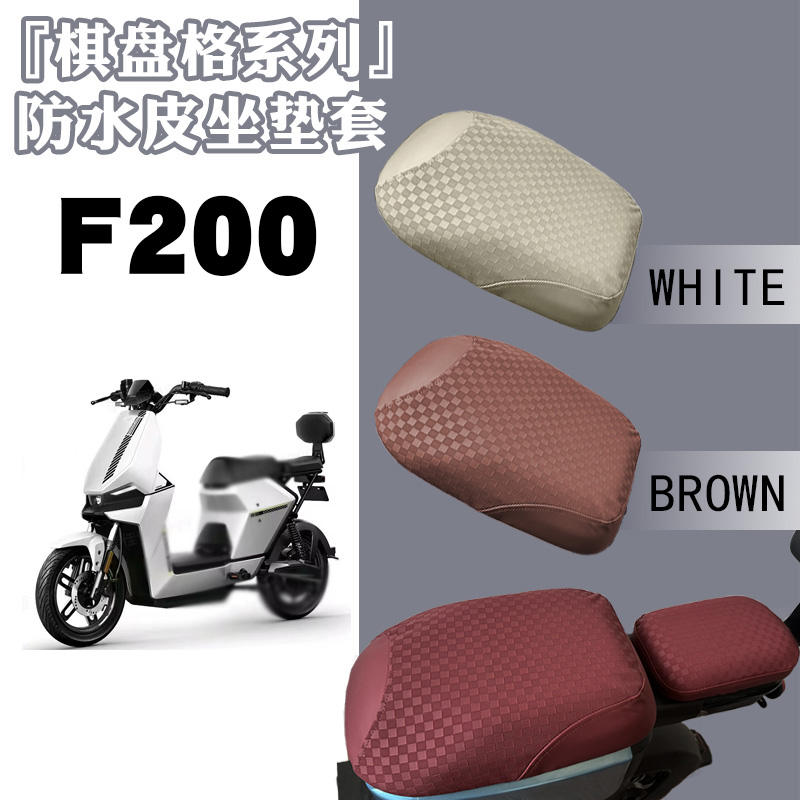 适用小牛F200机甲电动车棋盘防水皮革坐套F200加厚耐磨防晒防滑套