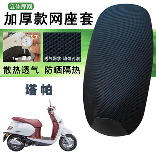 适用于五羊本田塔帕100加厚网面防晒座套塔帕速干耐用细孔透气套