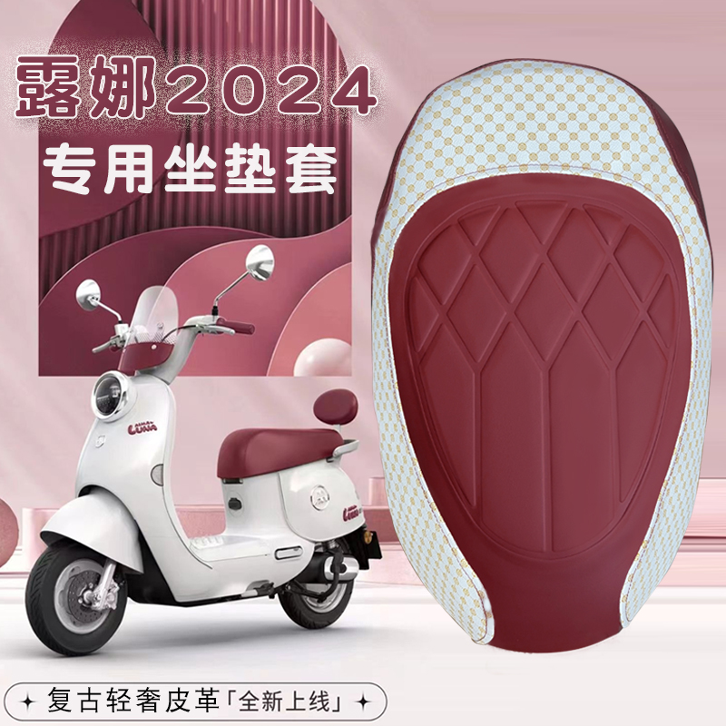 适用爱玛露娜2024电动车专用轻奢复古皮革座垫套露娜WB30防水防晒