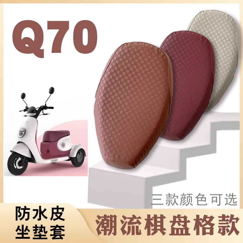 爱玛开心Q70棋盘格座套