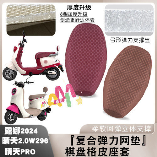 爱玛露娜2024棋盘格皮革座套