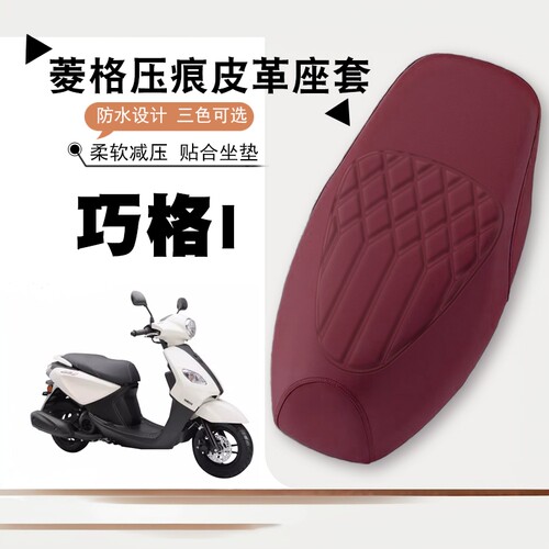 雅马哈巧格I专用防水座垫套
