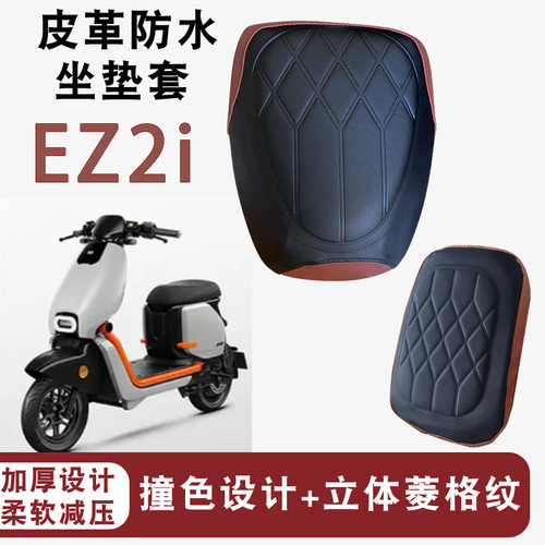 适用于极核新国标EZ2i电动车改装拼色皮革座套ez2i防水加厚海棉