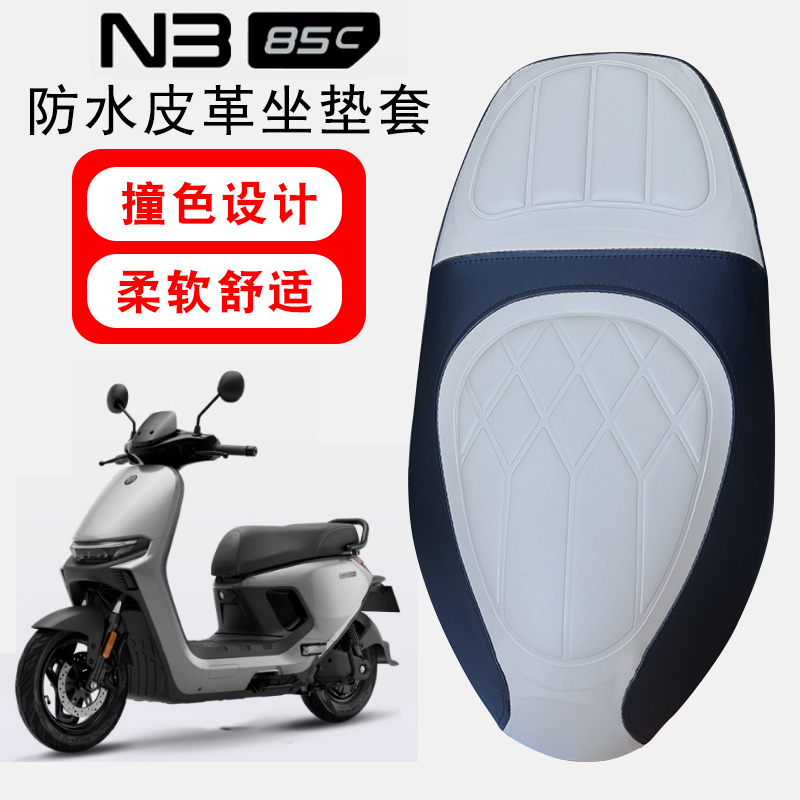 适用九号N3 85C电动车菱形皮革防水座垫套N385C撞色前后海棉减震