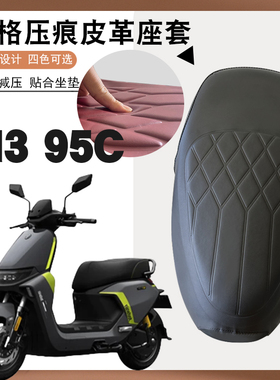 适用九号M3 95CMAX电动车菱形皮革座垫套M395C防水防晒减震防滑
