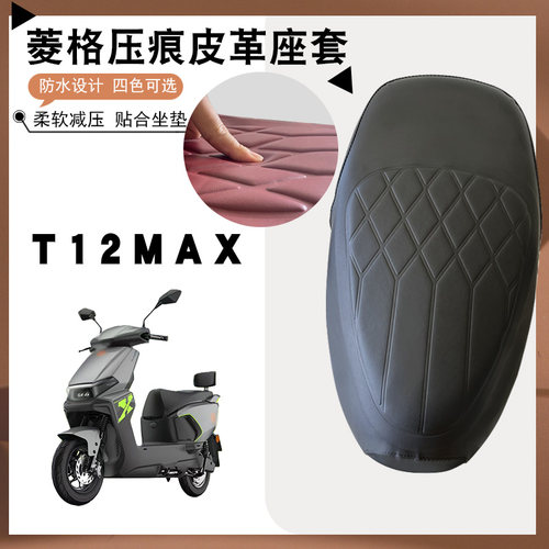 适用于雅迪T12MAX电动车菱形皮革坐垫套防水防晒加厚海棉减震座套