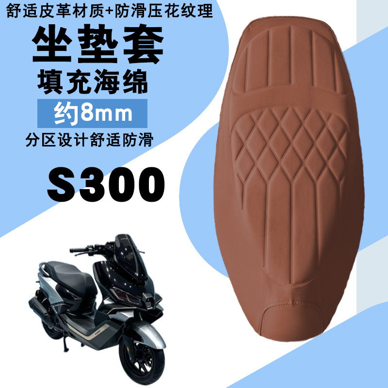 首驱S300菱形皮革防水减震座套