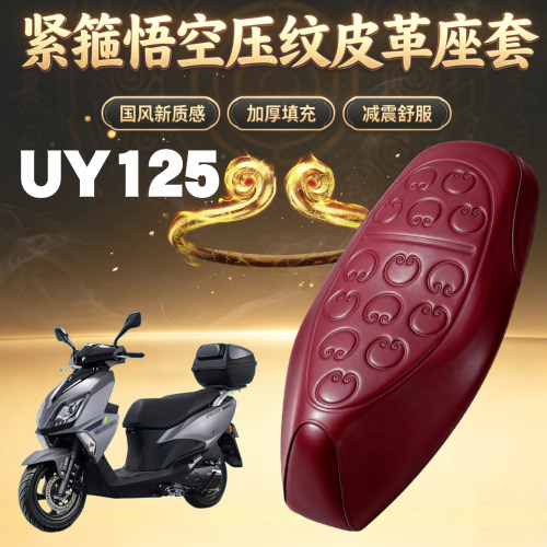 适用于轻骑铃木UY125摩托车悟空压纹皮革座套防水加厚海绵层减震