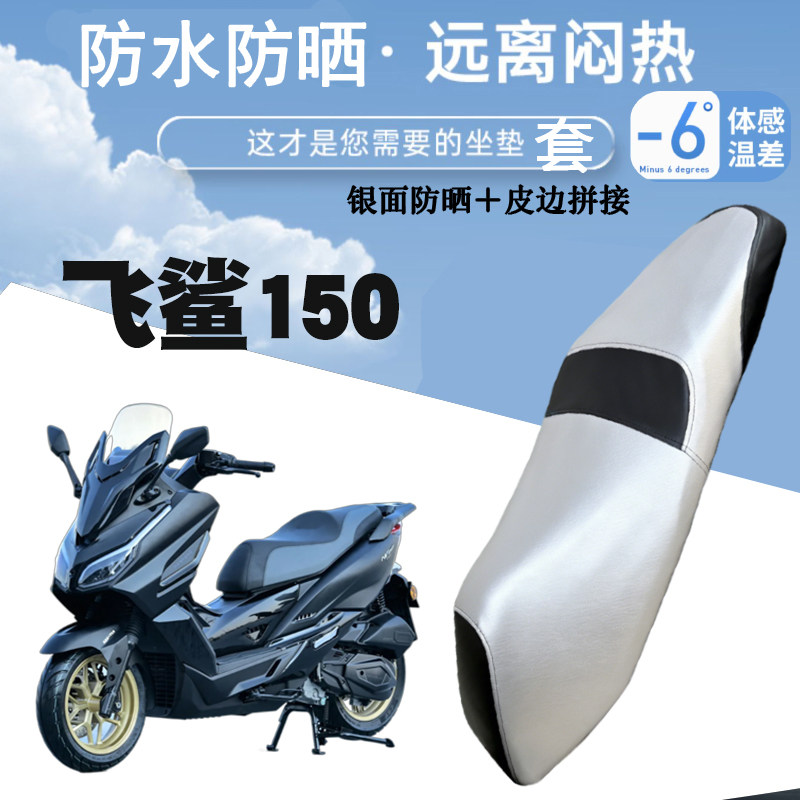适用于南方飞鲨150摩托车防晒防水皮革座垫套银面防烫南方飞鲨150