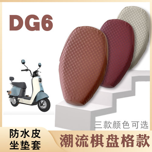 适用雅迪电动车冠能DG6棋盘皮革座垫套防水防滑坐套脚垫TDT1331Z