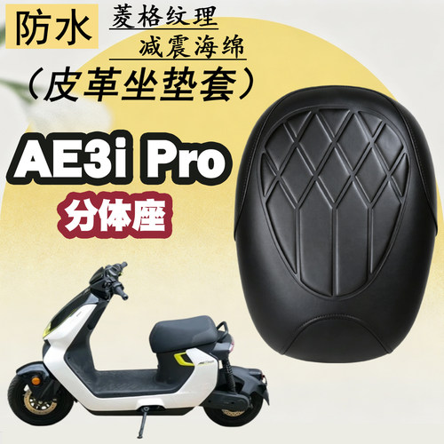 适用极核AE3iPro防水减震坐垫