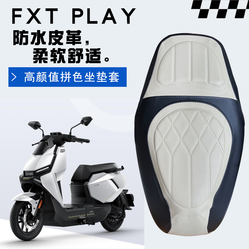 适用于小牛FXTplay电动车菱形皮革防水座套FXT一体座拼色前后海绵