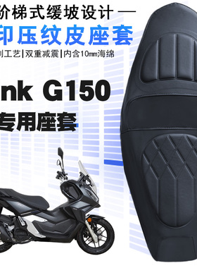 适用于光阳Dink G150摩托车菱形皮革坐垫套防水减震加厚海棉层