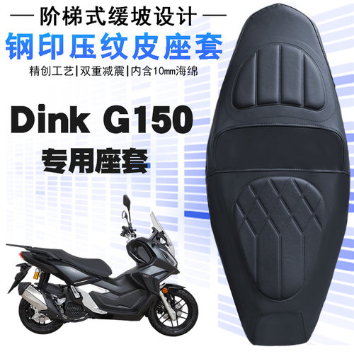适用于光阳Dink G150摩托车菱形皮革坐垫套防水减震加厚海棉层 - 封面