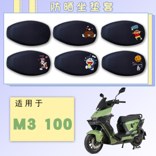 适用于九号M3 100防晒网面坐垫套九号M3 100卡通可爱透气座套