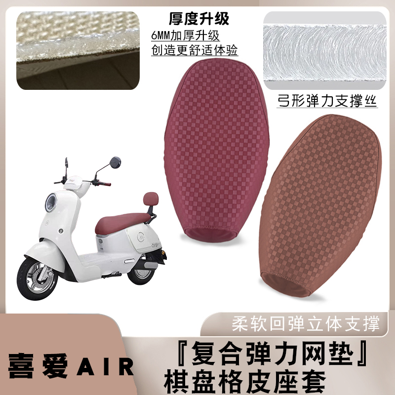 适用爱玛喜爱Air电动车棋盘皮革座套减震防水防滑防晒座套喜爱Air
