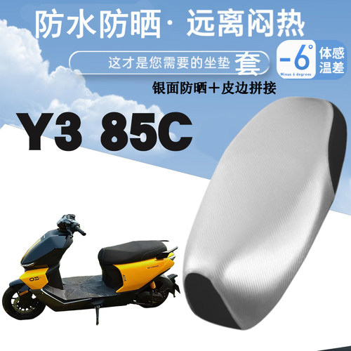 适用首驱Y3 85C电动车防水防晒皮革座垫套加厚防滑防烫坐套Y385C