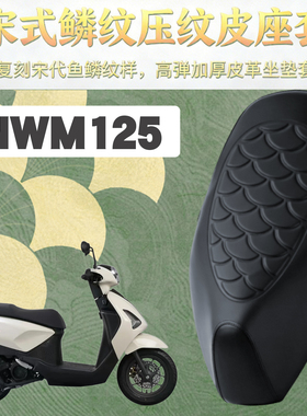 适用于五羊本田NWM125复古摩托车鳞纹皮革套防水加厚海绵减震改装
