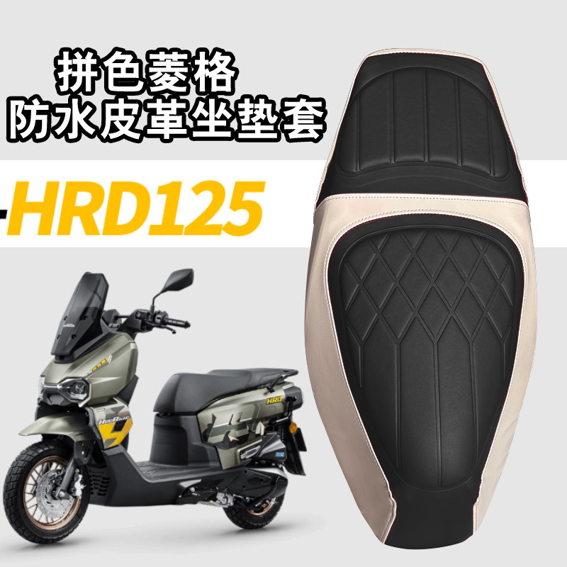适用于五羊本田HRD125摩托车复古拼色菱形皮革坐垫套防水减震套