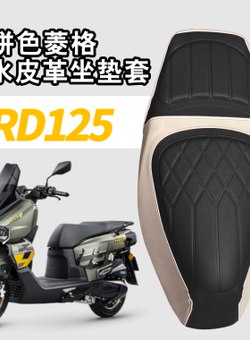 适用于五羊本田HRD125摩托车复古拼色菱形皮革坐垫套防水减震套
