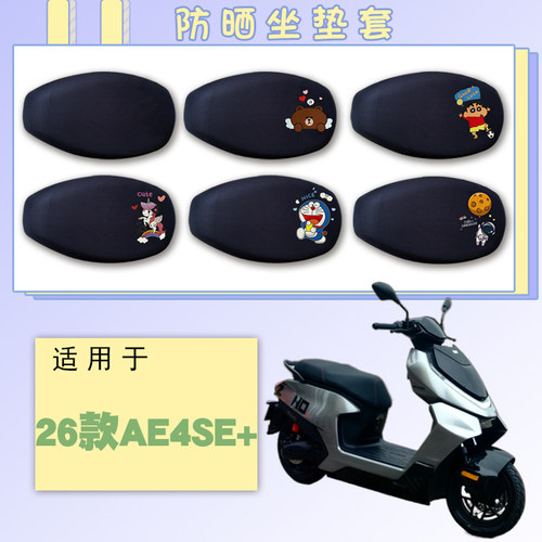 适用于26款极核AE4SE+防晒网面座套镂空AE4SE+卡通可爱透气座套