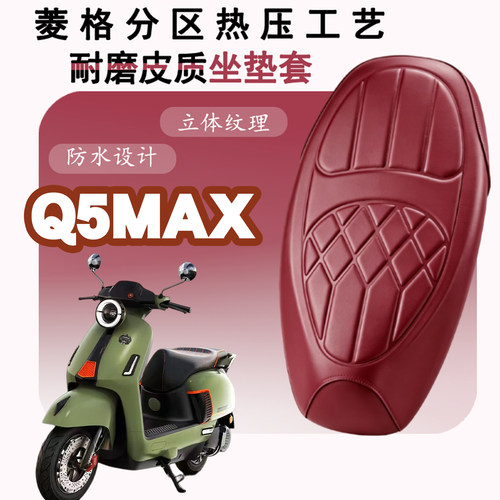 适用于爱玛Q5max电动车海绵压纹皮革座垫套前后菱形防水减震Q5MAX