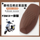 适用九号FZMIX电动车防水菱形皮革套FZMIX一体座减震防晒防滑座套