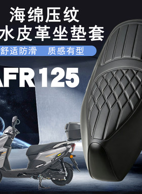 豪爵AFR125防水减震座套