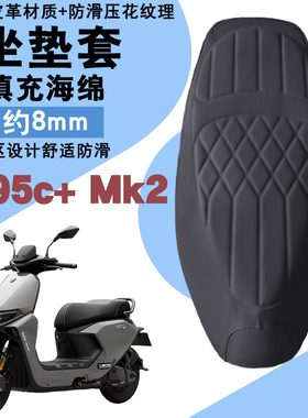 适用九号M95c+MK2电动车菱形皮革防水座垫套前后加厚海棉减震Mk2