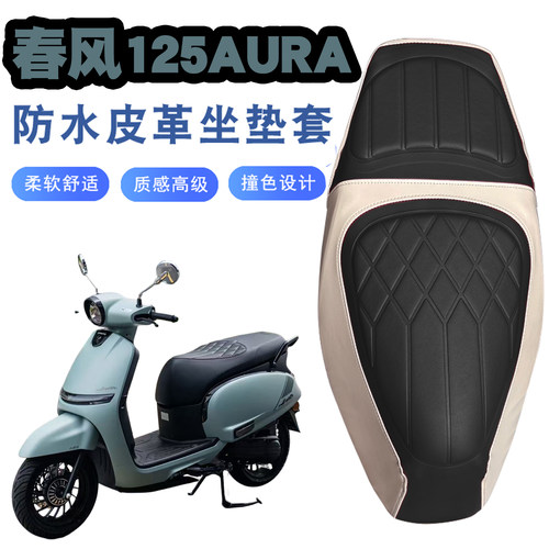 适用于春风125AURA摩托车复古拼色菱形皮革座套防水防晒减震改装
