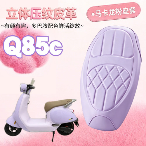 适用于九号Q85C电动车海绵压纹皮革座垫套Q80C防水减震座垫套