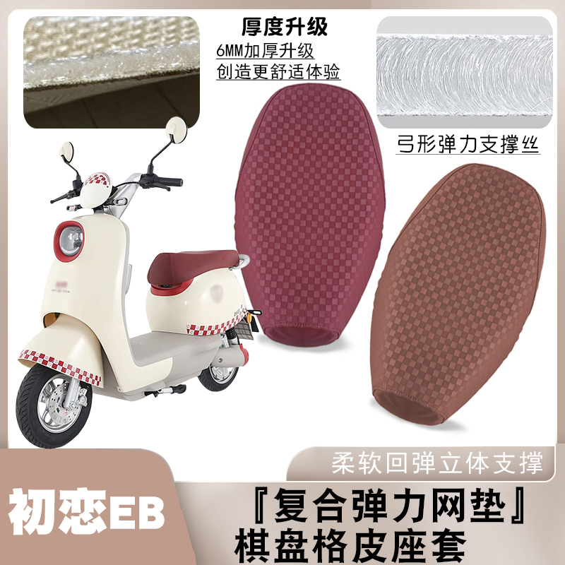 适用台铃初恋EB电动车棋盘皮革座垫套防水防滑减震座套脚垫初恋EB图片