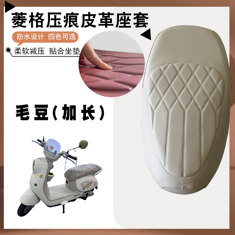 适用于雅迪毛豆电动车菱形皮革座套毛豆加长版防水防晒减震加厚套