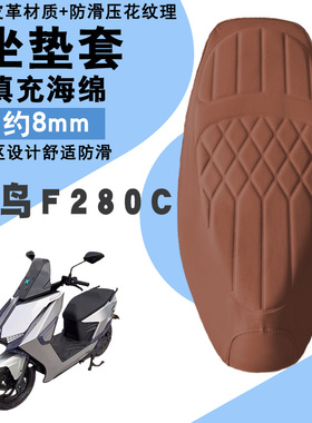适用于蜂鸟F280C电动车菱形皮革防水座垫套蜂鸟F280C减震海绵层