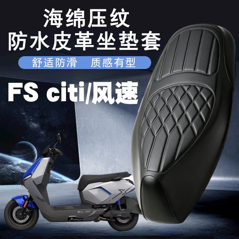 小牛FS风速版坐垫套防水防晒