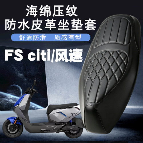 小牛FS风速版坐垫套防水防晒
