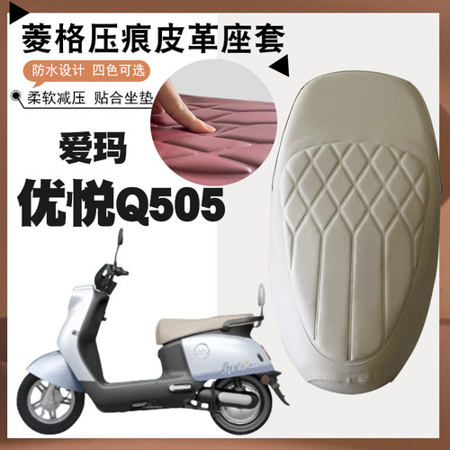 适用爱玛优悦Q505电动车菱形皮革座套防水防晒减震防滑座垫套Q505