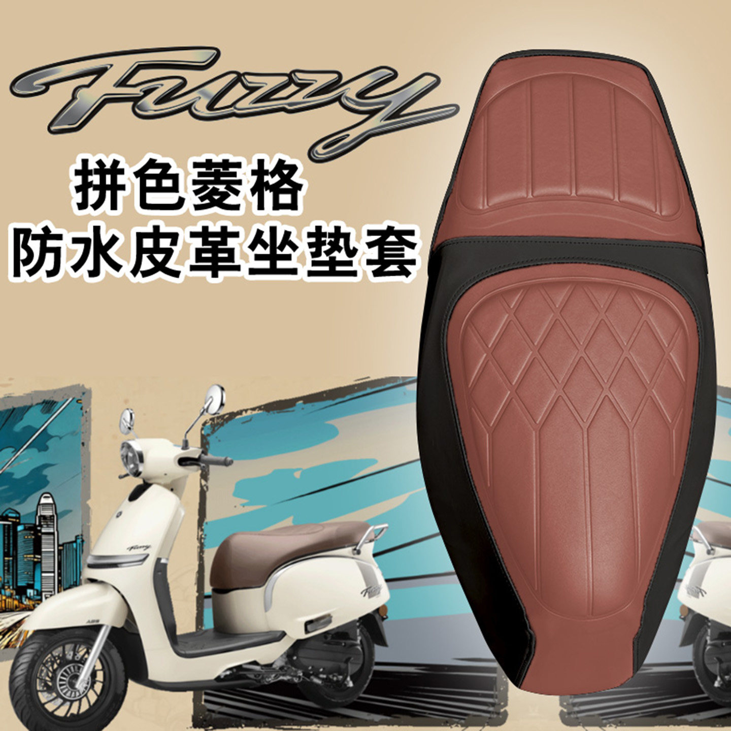 雅马哈Fuzzy125皮革座套防水
