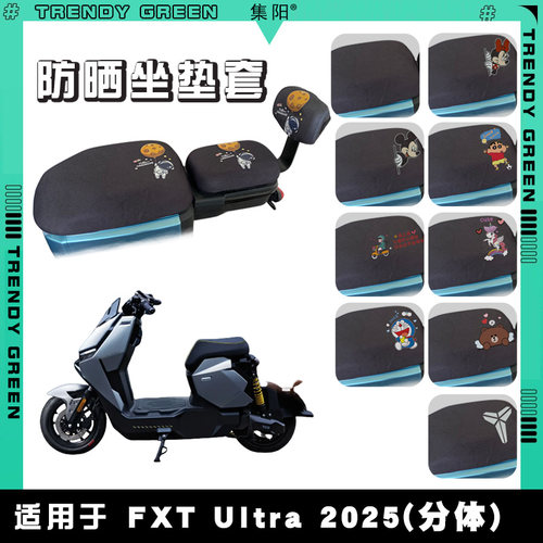 适用于小牛北京Fxt Ultra分体电动车防晒座垫套卡通布朗熊网面FXT