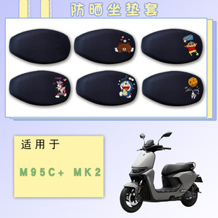 适用九号M95c MK2电动车防晒网面座垫套MK2卡通透气坐垫保护套
