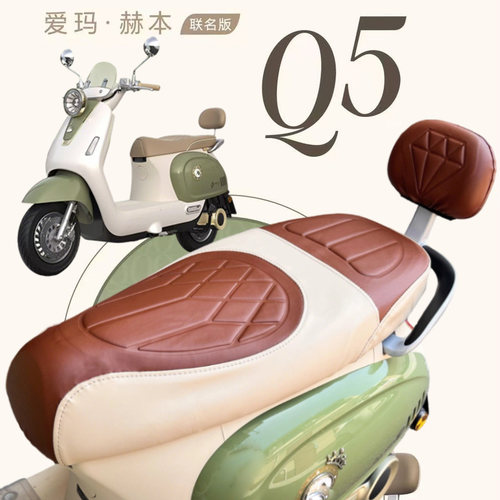 爱玛赫本Q5皮革坐垫套防水减震