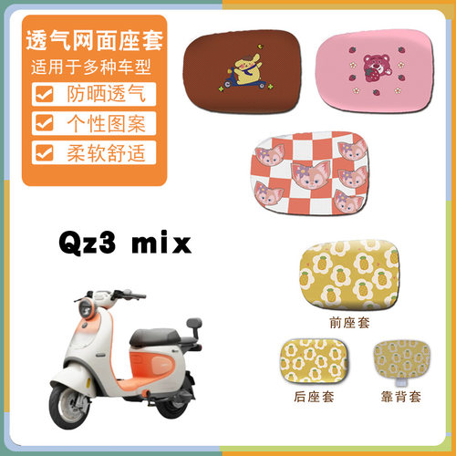 适用于九号QZ3 MIX分体版电动车卡通可爱座套防晒透气网面座垫套