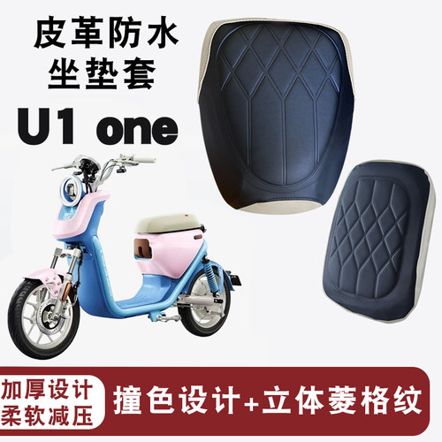 适用于小牛新新国标U1one电动车拼色复古菱形皮革座垫套防水防晒