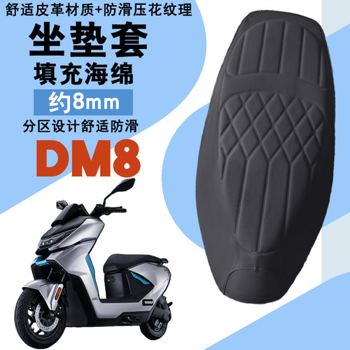 适用于新大洲本田DM8电动车菱形皮革防水座套前后海棉减震层座套